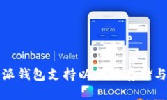 优质比特派钱包支持以太