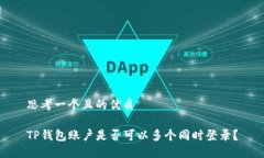 思考一个且的优质TP钱包账