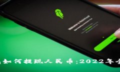 t p钱包如何提现人民币：