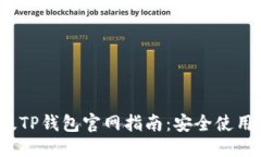 优质2022最新版TP钱包官网