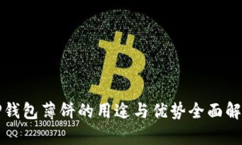TP钱包薄饼的用途与优势全面解析