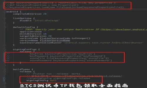 
BTCS测试币TP钱包领取全面指南