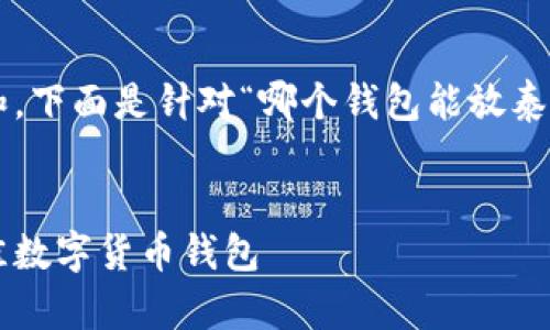 为确保内容的准确性和，下面是针对“哪个钱包能放泰达币”的相关内容框架。


选择支持泰达币的最佳数字货币钱包