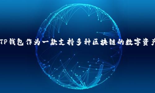 引言

区块链技术近年来引起了广泛的关注，各种数字钱包和加密资产管理工具如雨后春笋般涌现出来。在其中，TP钱包作为一款支持多种区块链的数字资产管理工具，其可靠性备受关注。用户在使用数字钱包时，最关心的往往是安全性、功能性以及适用性等因素。

与关键词

TP钱包区块链靠谱吗？全方位解读与分析