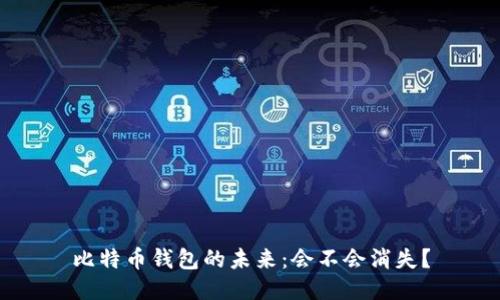 比特币钱包的未来：会不会消失？