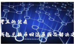 思考且的优质TP钱包兑换币