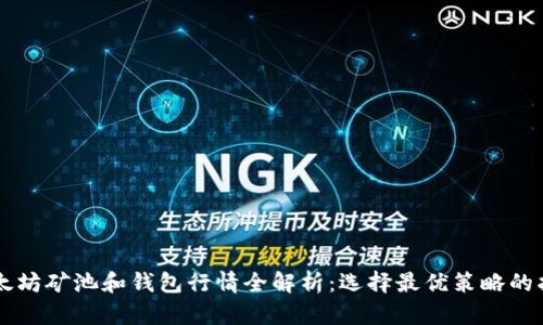 以太坊矿池和钱包行情全解析：选择最优策略的指南