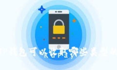 优质 TP钱包可以收取哪些
