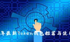 2023年最新Token钱包推荐与