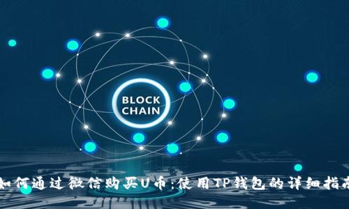 如何通过微信购买U币：使用TP钱包的详细指南