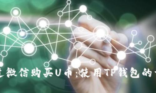 如何通过微信购买U币：使用TP钱包的详细指南