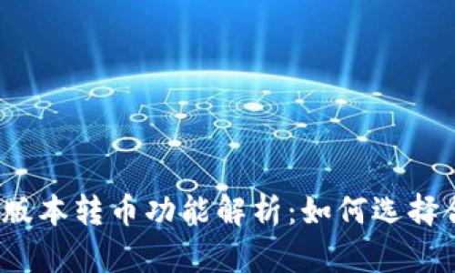 TP钱包不同版本转币功能解析：如何选择合适的版本？