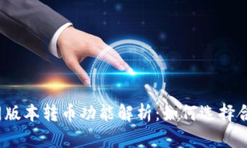 TP钱包不同版本转币功能解析：如何选择合适的版本？