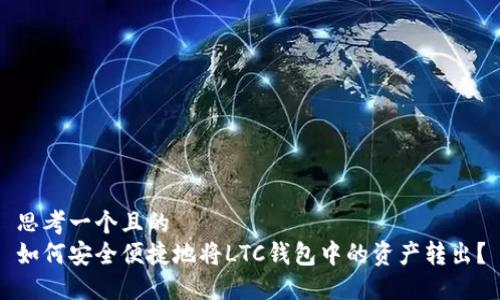思考一个且的  
如何安全便捷地将LTC钱包中的资产转出？