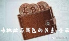 比特币地址与钱包的关系