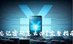 产品:比特币钱包忘记密码