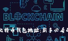 如何下载比特币钱包地址