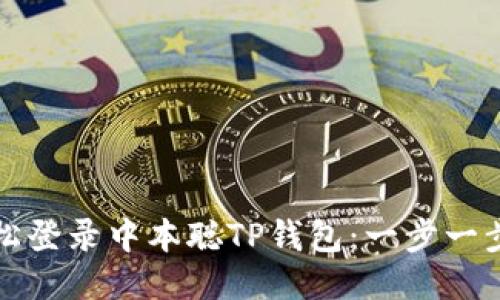 优质
如何轻松登录中本聪TP钱包：一步一步的指南