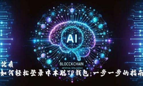 优质
如何轻松登录中本聪TP钱包：一步一步的指南