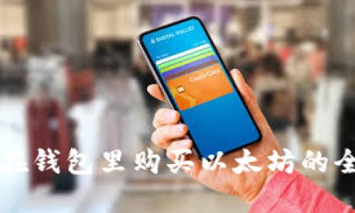 Title: 在钱包里购买以太坊的全面指南