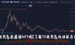 TP硬钱包能存储NFT吗？了解