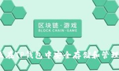 优质怎么在TP钱包中安全存