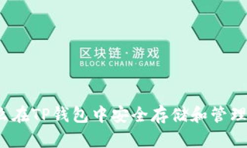 优质怎么在TP钱包中安全存储和管理哈西币？