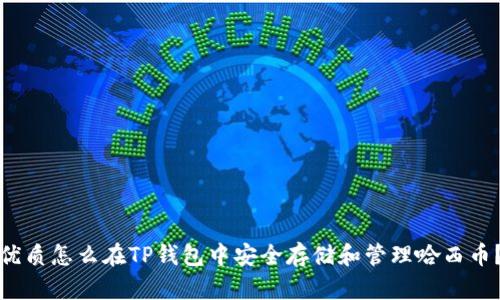 优质怎么在TP钱包中安全存储和管理哈西币？