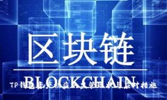 TP钱包资产被盗的监管现状
