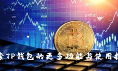 探索TP钱包的更多功能与使