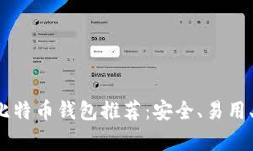 2023年最佳比特币钱包推荐：安全、易用、适合所有用户
