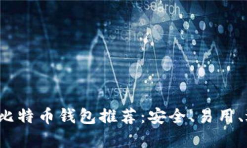 2023年最佳比特币钱包推荐：安全、易用、适合所有用户