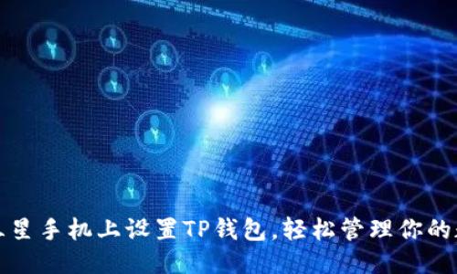 优质

如何在三星手机上设置TP钱包，轻松管理你的数字资产
