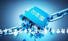 优质为什么TP钱包中的某些