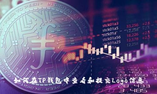 如何在TP钱包中查看和提交Logo信息