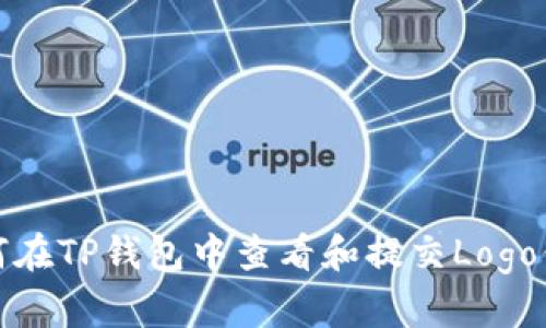 如何在TP钱包中查看和提交Logo信息