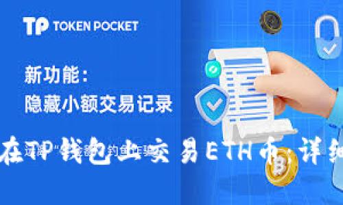 如何在TP钱包上交易ETH币：详细指南
