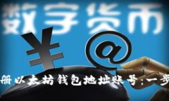 如何注册以太坊钱包地址