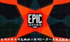   排版  如何生成比特币钱