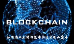 如何在以太坊钱包中快速