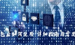 下载TP钱包后如何使用：详