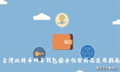 台湾比特币网页钱包安全