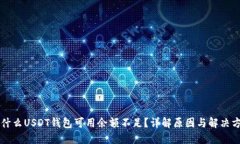 为什么USDT钱包可用余额不