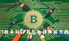 :HT提币到TP钱包的详细操作