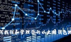 如何找到和管理你的以太