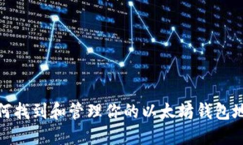如何找到和管理你的以太坊钱包地址