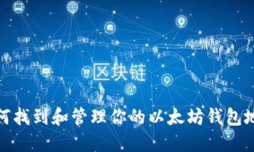 如何找到和管理你的以太坊钱包地址