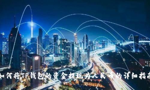 如何将TP钱包的资金提现为人民币的详细指南