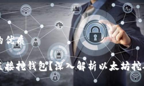 思考一个且的优质

以太坊能否直接挖钱包？深入解析以太坊挖矿及钱包管理