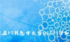 如何在PT钱包中出售USDT：